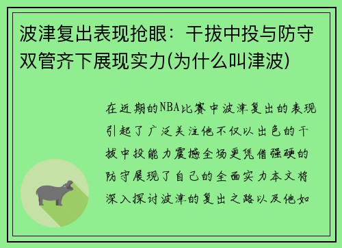 波津复出表现抢眼：干拔中投与防守双管齐下展现实力(为什么叫津波)