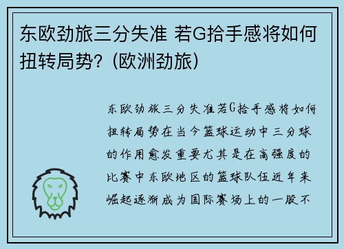 东欧劲旅三分失准 若G拾手感将如何扭转局势？(欧洲劲旅)