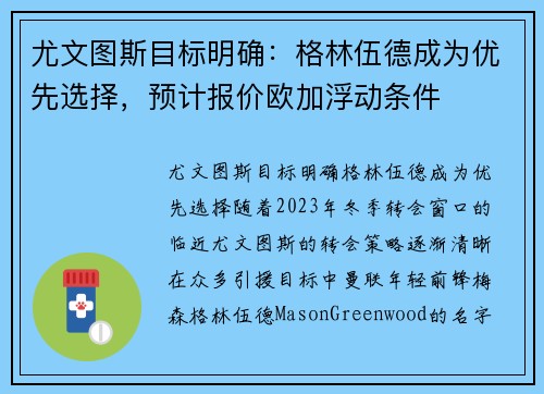 尤文图斯目标明确：格林伍德成为优先选择，预计报价欧加浮动条件