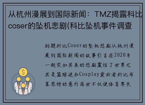 从杭州漫展到国际新闻：TMZ揭露科比coser的坠机悲剧(科比坠机事件调查)