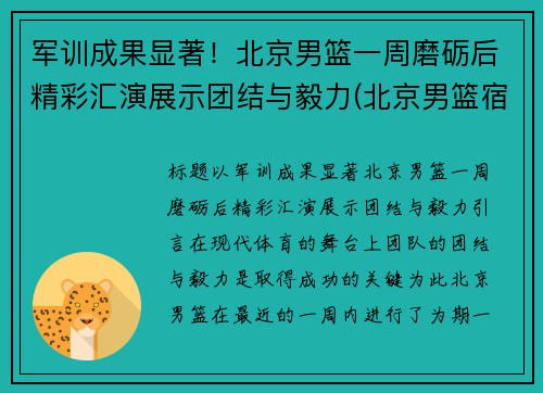 军训成果显著！北京男篮一周磨砺后精彩汇演展示团结与毅力(北京男篮宿舍)