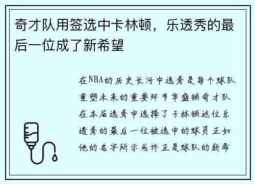 奇才队用签选中卡林顿，乐透秀的最后一位成了新希望
