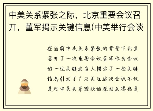 中美关系紧张之际，北京重要会议召开，董军揭示关键信息(中美举行会谈)