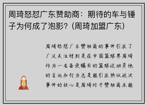 周琦怒怼广东赞助商：期待的车与锤子为何成了泡影？(周琦加盟广东)