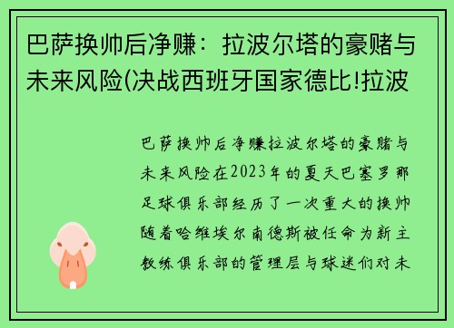 巴萨换帅后净赚：拉波尔塔的豪赌与未来风险(决战西班牙国家德比!拉波尔塔回归巴萨欲再续传奇)