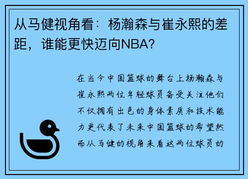 从马健视角看：杨瀚森与崔永熙的差距，谁能更快迈向NBA？