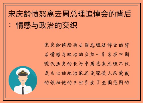 宋庆龄愤怒离去周总理追悼会的背后：情感与政治的交织