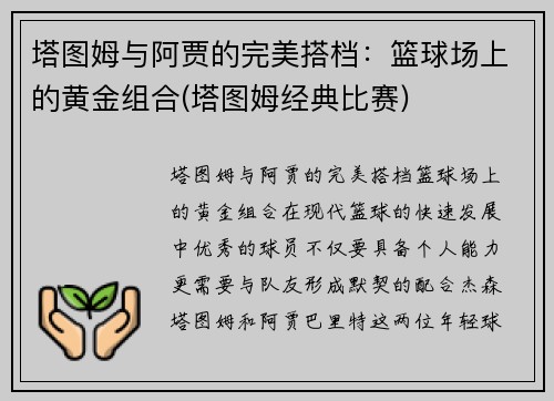 塔图姆与阿贾的完美搭档：篮球场上的黄金组合(塔图姆经典比赛)