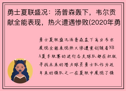 勇士夏联盛况：汤普森轰下，韦尔贡献全能表现，热火遭遇惨败(2020年勇士汤普森)