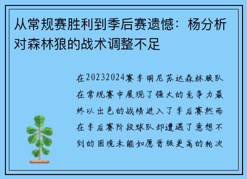 从常规赛胜利到季后赛遗憾：杨分析对森林狼的战术调整不足