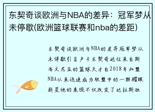 东契奇谈欧洲与NBA的差异：冠军梦从未停歇(欧洲篮球联赛和nba的差距)