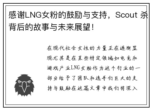 感谢LNG女粉的鼓励与支持，Scout 杀背后的故事与未来展望！