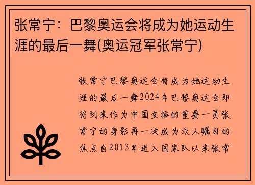 张常宁：巴黎奥运会将成为她运动生涯的最后一舞(奥运冠军张常宁)