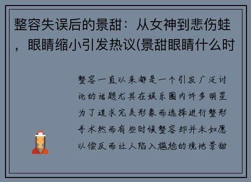 整容失误后的景甜：从女神到悲伤蛙，眼睛缩小引发热议(景甜眼睛什么时候修复的)