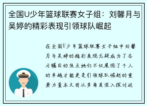 全国U少年篮球联赛女子组：刘馨月与吴婷的精彩表现引领球队崛起