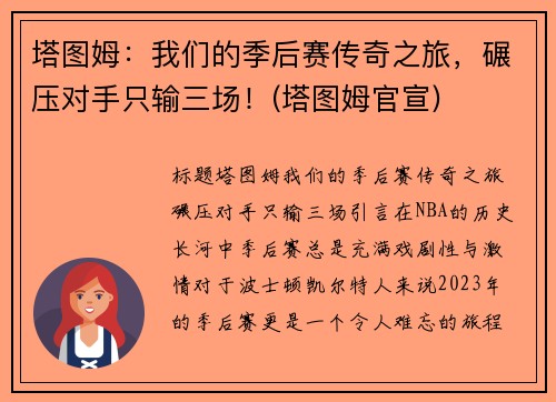 塔图姆：我们的季后赛传奇之旅，碾压对手只输三场！(塔图姆官宣)