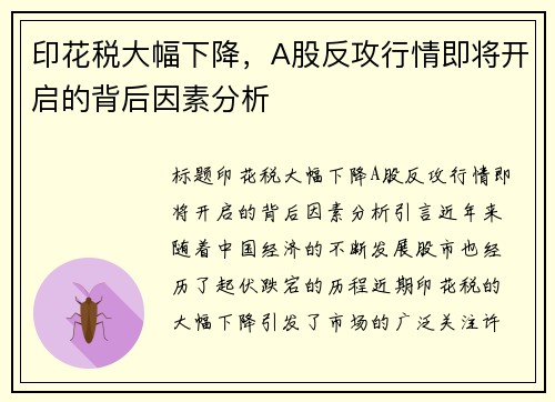印花税大幅下降，A股反攻行情即将开启的背后因素分析