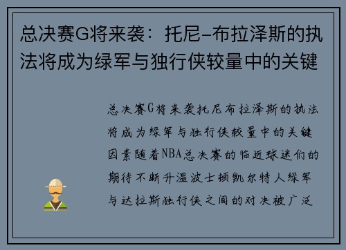 总决赛G将来袭：托尼-布拉泽斯的执法将成为绿军与独行侠较量中的关键因素