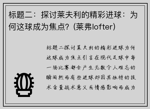 标题二：探讨莱夫利的精彩进球：为何这球成为焦点？(莱弗lofter)