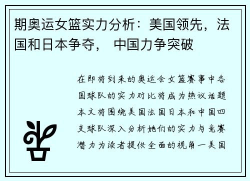 期奥运女篮实力分析：美国领先，法国和日本争夺， 中国力争突破