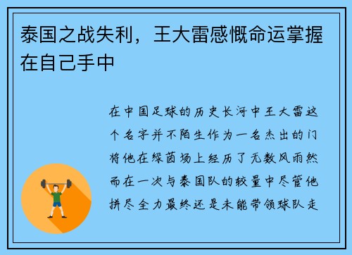 泰国之战失利，王大雷感慨命运掌握在自己手中