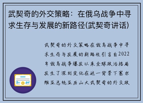 武契奇的外交策略：在俄乌战争中寻求生存与发展的新路径(武契奇讲话)