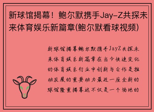 新球馆揭幕！鲍尔默携手Jay-Z共探未来体育娱乐新篇章(鲍尔默看球视频)
