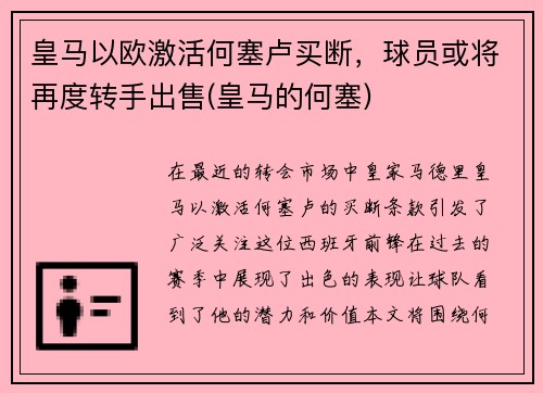 皇马以欧激活何塞卢买断，球员或将再度转手出售(皇马的何塞)