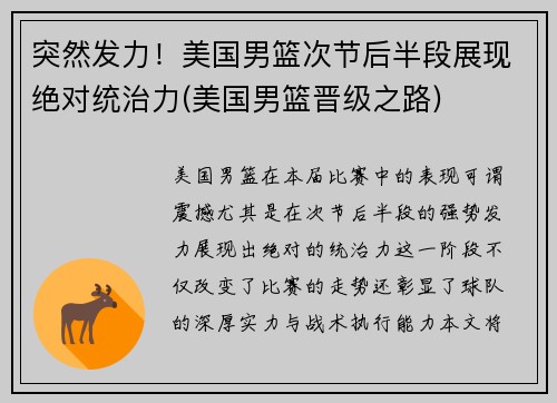 突然发力！美国男篮次节后半段展现绝对统治力(美国男篮晋级之路)