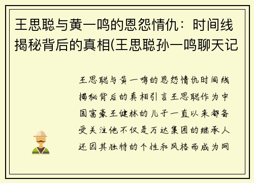 王思聪与黄一鸣的恩怨情仇：时间线揭秘背后的真相(王思聪孙一鸣聊天记录)