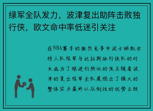 绿军全队发力，波津复出助阵击败独行侠，欧文命中率低迷引关注