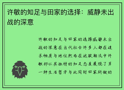 许敏的知足与田家的选择：威静未出战的深意
