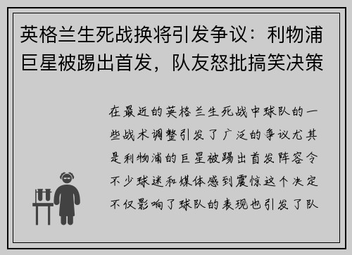 英格兰生死战换将引发争议：利物浦巨星被踢出首发，队友怒批搞笑决策