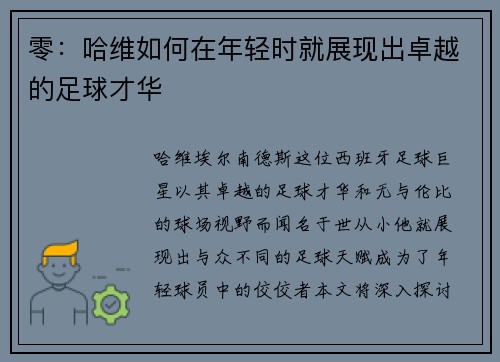 零：哈维如何在年轻时就展现出卓越的足球才华