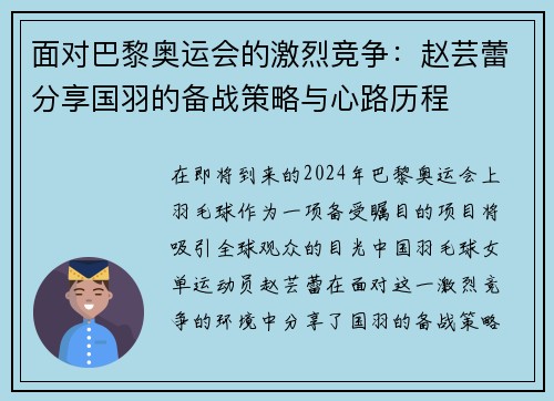面对巴黎奥运会的激烈竞争：赵芸蕾分享国羽的备战策略与心路历程