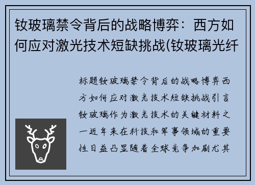 钕玻璃禁令背后的战略博弈：西方如何应对激光技术短缺挑战(钕玻璃光纤激光器)