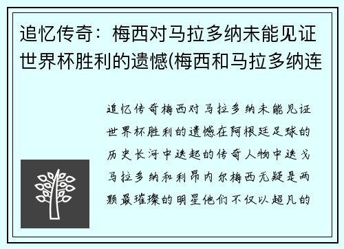 追忆传奇：梅西对马拉多纳未能见证世界杯胜利的遗憾(梅西和马拉多纳连过五人)