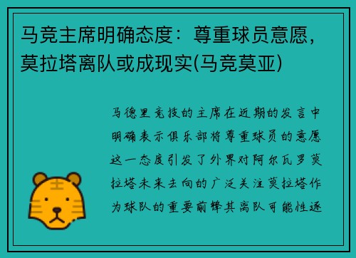 马竞主席明确态度：尊重球员意愿，莫拉塔离队或成现实(马竞莫亚)