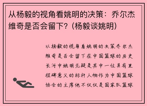 从杨毅的视角看姚明的决策：乔尔杰维奇是否会留下？(杨毅谈姚明)