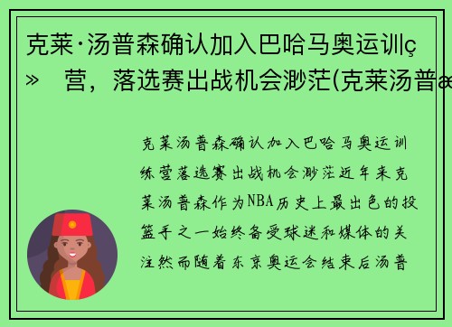 克莱·汤普森确认加入巴哈马奥运训练营，落选赛出战机会渺茫(克莱汤普森跑位)