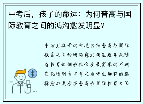中考后，孩子的命运：为何普高与国际教育之间的鸿沟愈发明显？