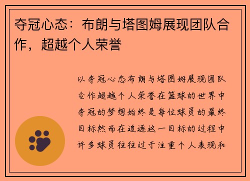 夺冠心态：布朗与塔图姆展现团队合作，超越个人荣誉
