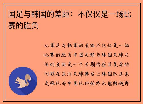 国足与韩国的差距：不仅仅是一场比赛的胜负