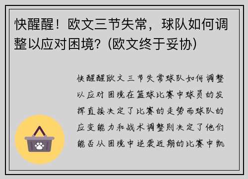 快醒醒！欧文三节失常，球队如何调整以应对困境？(欧文终于妥协)