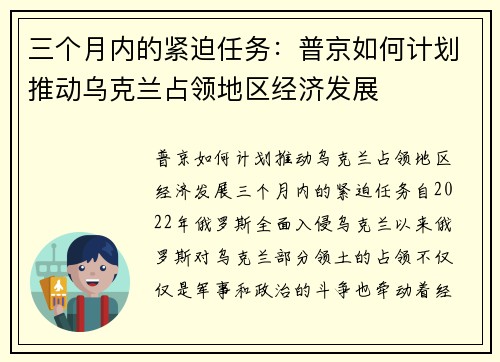 三个月内的紧迫任务：普京如何计划推动乌克兰占领地区经济发展