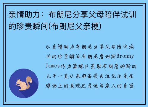 亲情助力：布朗尼分享父母陪伴试训的珍贵瞬间(布朗尼父亲梗)