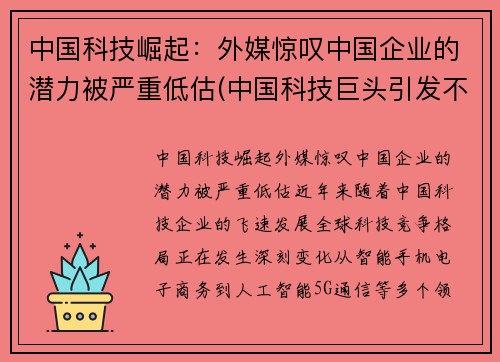 中国科技崛起：外媒惊叹中国企业的潜力被严重低估(中国科技巨头引发不满)