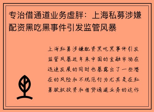 专治借通道业务虚胖：上海私募涉嫌配资黑吃黑事件引发监管风暴