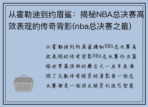从霍勒迪到约眉鲨：揭秘NBA总决赛高效表现的传奇背影(nba总决赛之最)