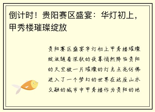 倒计时！贵阳赛区盛宴：华灯初上，甲秀楼璀璨绽放